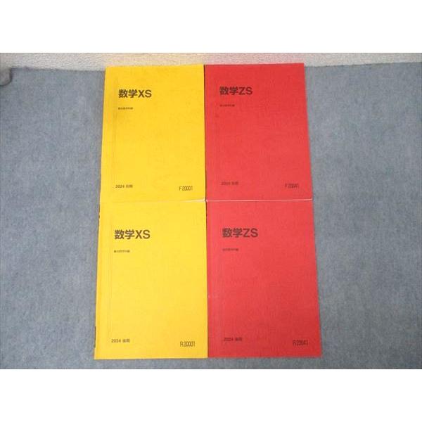 駿台 東大・京大・医学部コース 数学XS/数学ZS テキスト通年セット