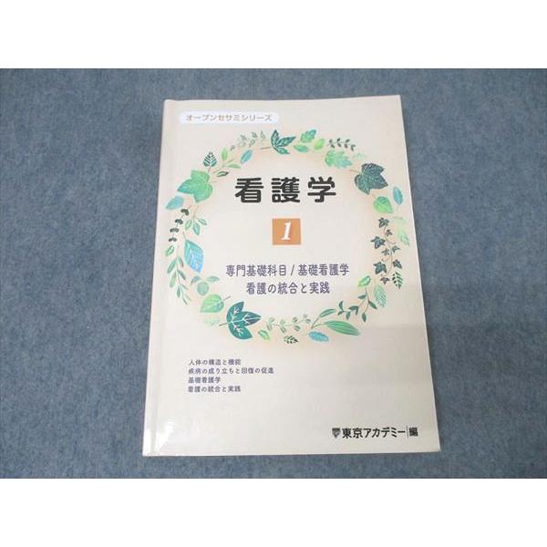 東京アカデミー オープンセサミシリーズ 看護学1 専門基礎科目・基礎看護学・看護の総合と実践 2024 022S3B