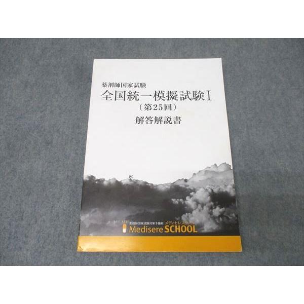 メディセレスクール 薬剤師国家試験 全国統一模擬試験I 第25回 解答解説書 2023年合格目標 017S3B