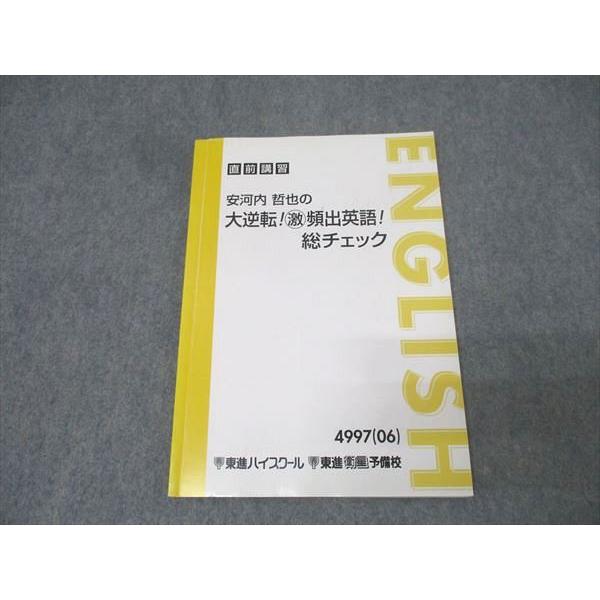 安河内哲也の大逆転! 総チェック 東進 安河内哲也の大逆転！激頻出英語！総チェック テキスト 2006