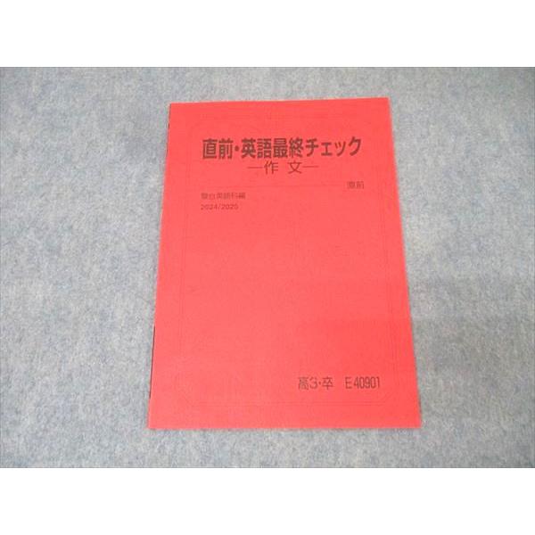 駿台 英語最終チェック 作文 テキスト 状態良 2024 直前 勝田耕史