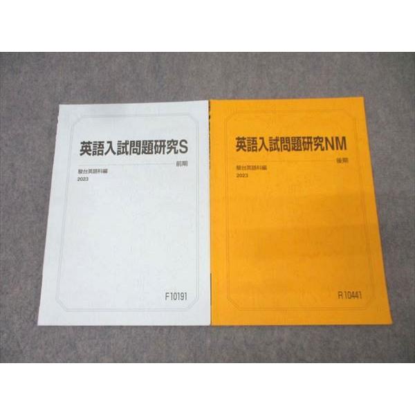 駿台 国公立大学理系コース 英語入試問題研究S テキスト通年セット 