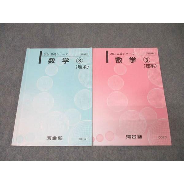 河合塾 国公立大学理系コース 数学3(理系) テキスト通年セット 2024 計