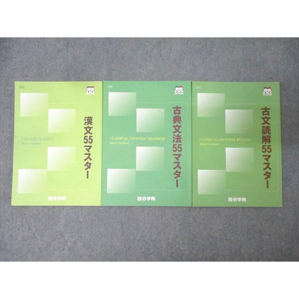四谷学院 国語 古文読解/古典文法/漢文55マスター テキストセット 2024