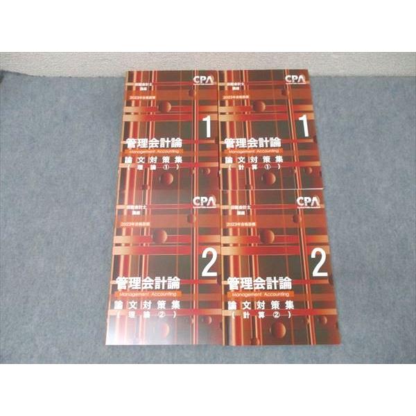 CPA会計学院 公認会計士講座 管理会計論 論文対策集 理論/計算1/2 2023年合格目標セット 状態良 計4冊 052M4D