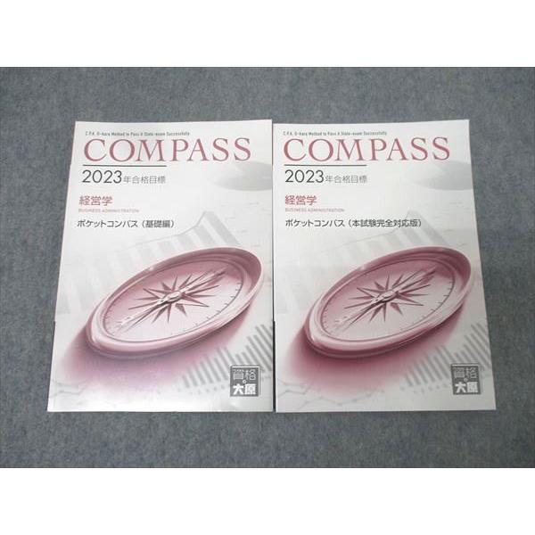 資格の大原 公認会計士講座 COMPASS 経営学 ポケットコンパス 基礎編/本試験完全対応版2023年合格目標 状態良2冊 018s4C