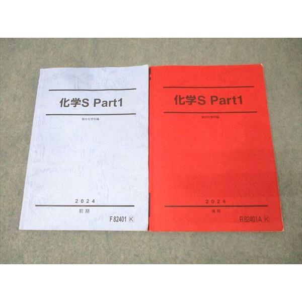 駿台 化学S Part1 テキストセット 2024 前期/後期 計2冊 024S0C