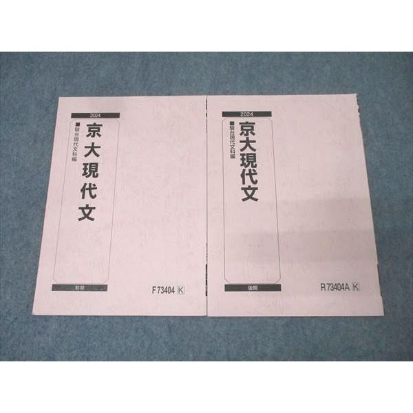 駿台 京都大学 京大現代文 国語テキスト通年セット 2024 計2冊 007s0D