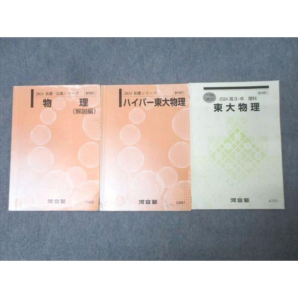 河合塾 東京大学 ハイパー/東大物理/物理 解説編 テキスト通年セット