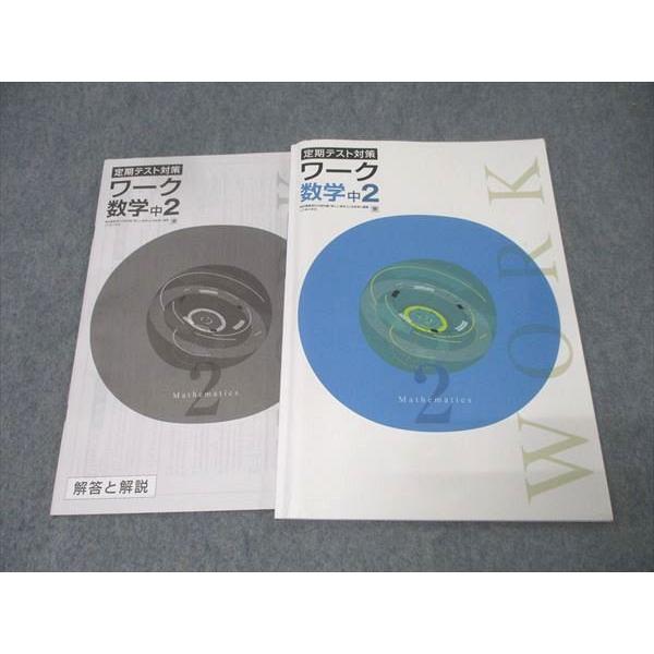 塾専用 中2 定期テスト対策 ワーク 数学【東京書籍準拠】 状態良