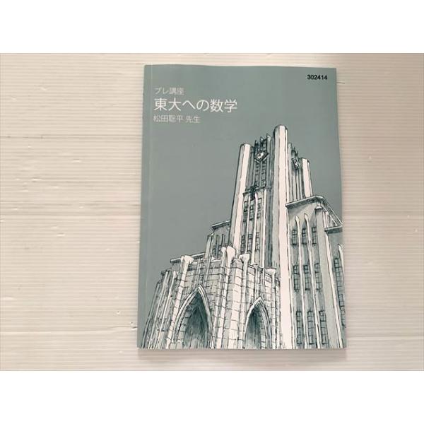 東進 東大への数学 プレ講座 状態良い 2024 松田聡平 003s0B