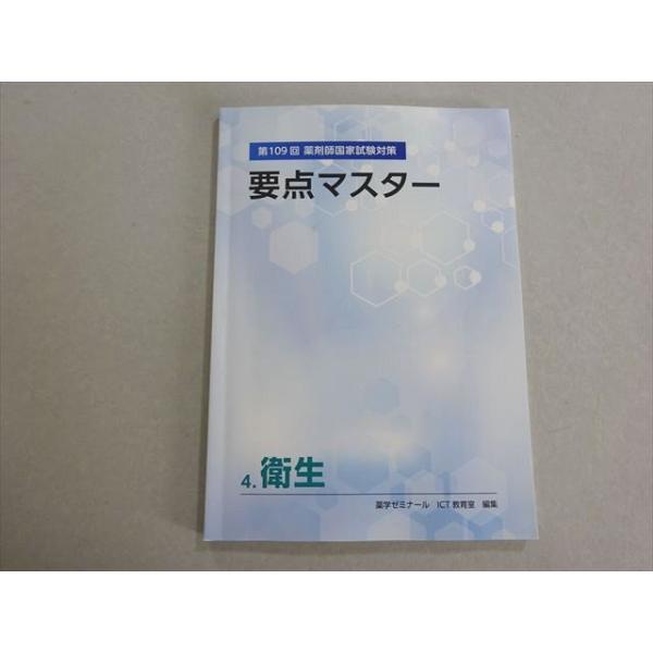 薬学ゼミナール 2024年合格目標 第109回 薬剤師国家試験対策 要点マスター 4.衛生 008s3B