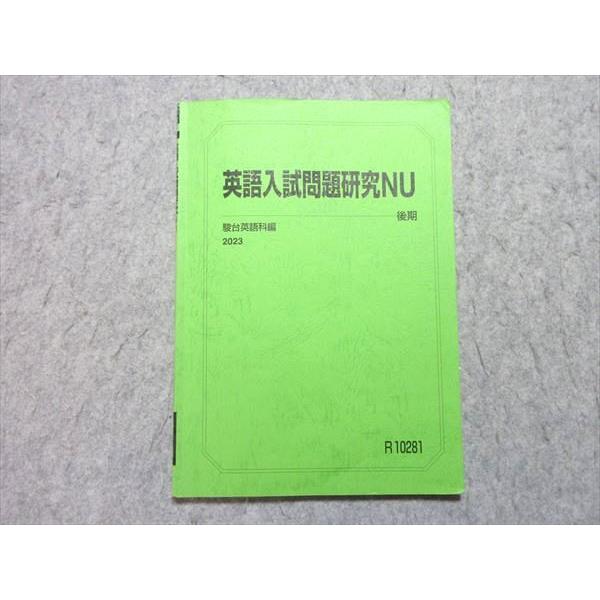 駿台 英語入試問題研究NU 2023 後期 010s0B