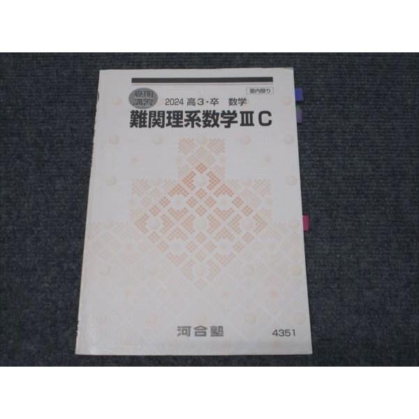 河合塾 高3 夏期講習 2024 高3・卒 数学 難関理系数学IIIC 003s0B