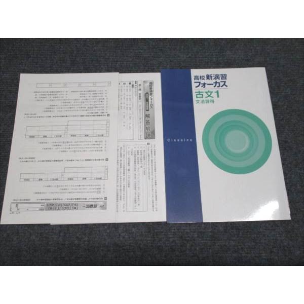 塾専用 高校新演習フォーカス 古文1 文法習得 2024 状態良い 005s5B
