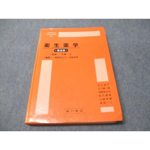 廣川書店 衛生薬学 第2版 2004 025S3B