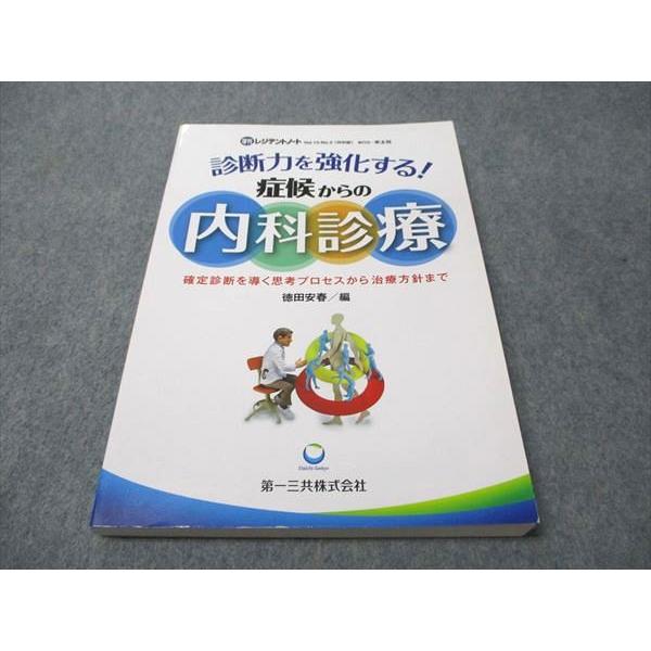羊土社 増刊 レジデントノート Vol.13-No.2 診断力を強化する 症候からの内科診療 2011 016S3B