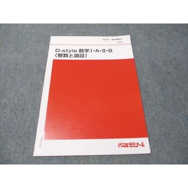 代ゼミ D-style 数学I・A・II・B(整数と論証) 未使用 2022 夏期講習会