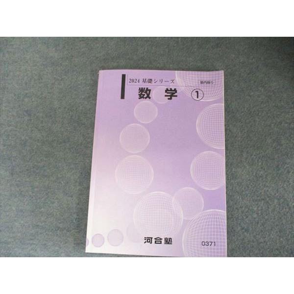河合塾 2024基礎シリーズ 数学1 書き込み無し 008s0B
