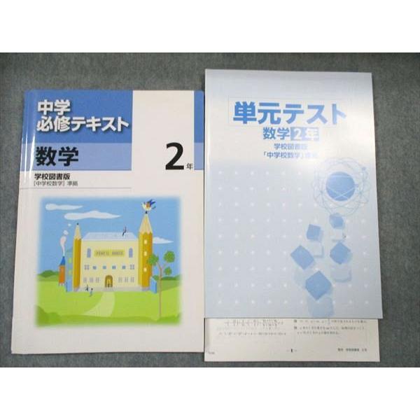 【中古】 中学必修テキスト 数学2年 学校図書版 大型本 塾専用 中学必須テキスト 数学2年 学校図書版【中学校数学】準拠 中2
