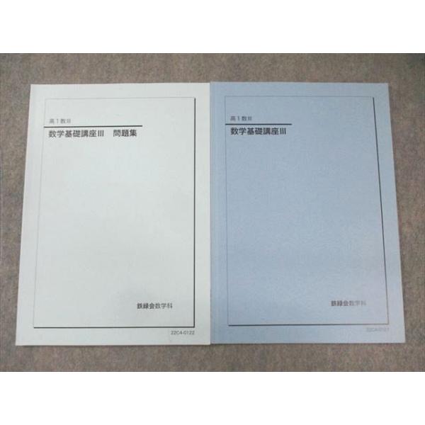 鉄緑会 高1 数学基礎講座III テキスト/問題集 状態良品 2022 計2冊
