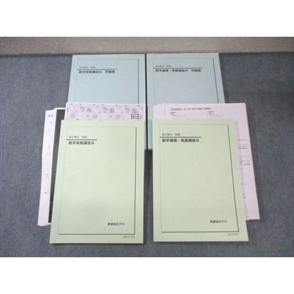 鉄緑会 高2 数III Z2クラス 数学基礎・発展講座III テキスト/Test Seminar付 状態良い 2021 上田晃暉 ☆ 057M0D 楽天市場】鉄緑会 高2 数III Z2クラス 数学基礎・発展講座III
