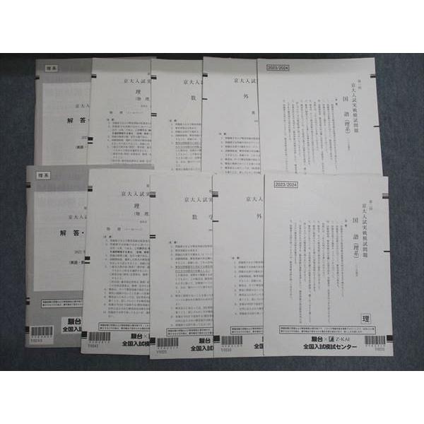 駿台 Z会 第1回 京大入試実戦模試問題 英語/数学/国語/理科 理系