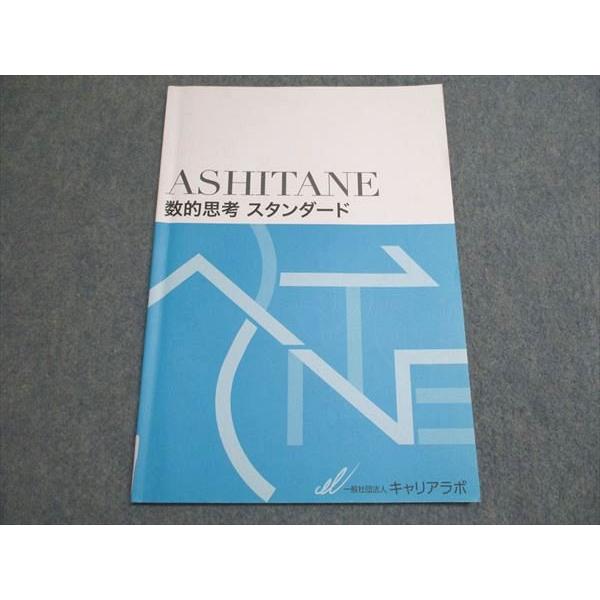 塾専用 ASHITANE 数的思考スタンダード 一般社団法人キャリアラボ 状態