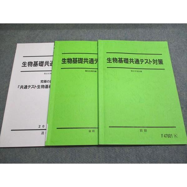 駿台 生物基礎共通テスト対策 駿台生物科編 前/後期・究極のまとめ 通年セット 2024 前/後期/通年 020S0D