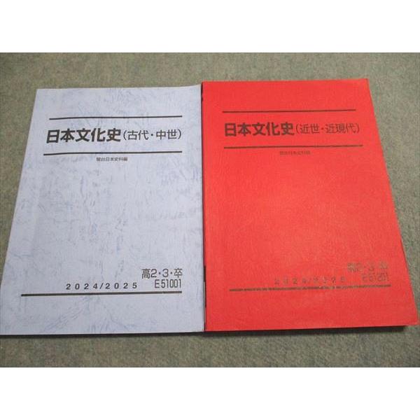 駿台 日本史文化（古代・中世/近世・近現代） 駿台日本史科編 2024