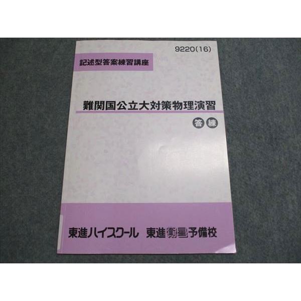 東進 記述式答案練習講座 難関国公立大対策物理演習 答練 東進衛星