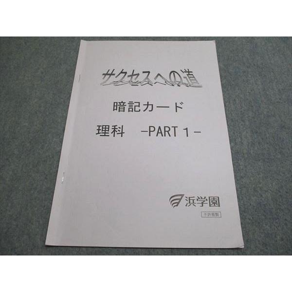 浜学園 サクセスへの道 暗記カード 理科 Part1 003s2B : ブックス