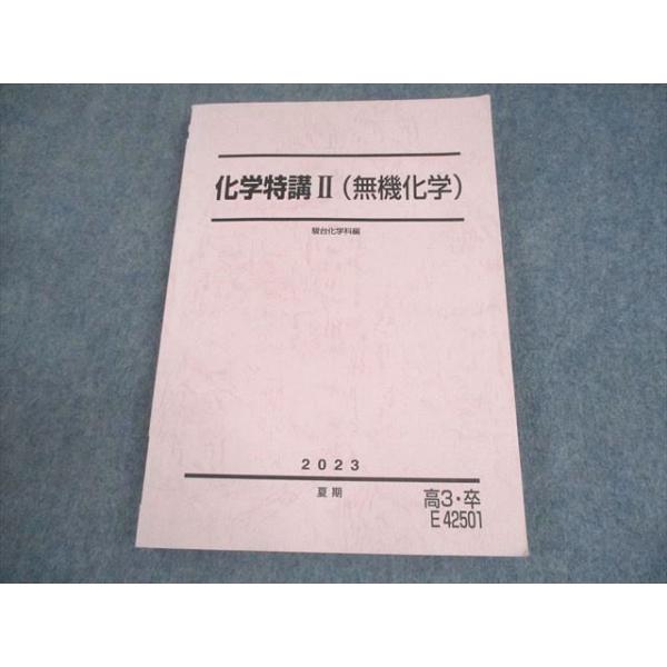 駿台 化学特講II(無機化学) テキスト 2023 夏期 017S0D