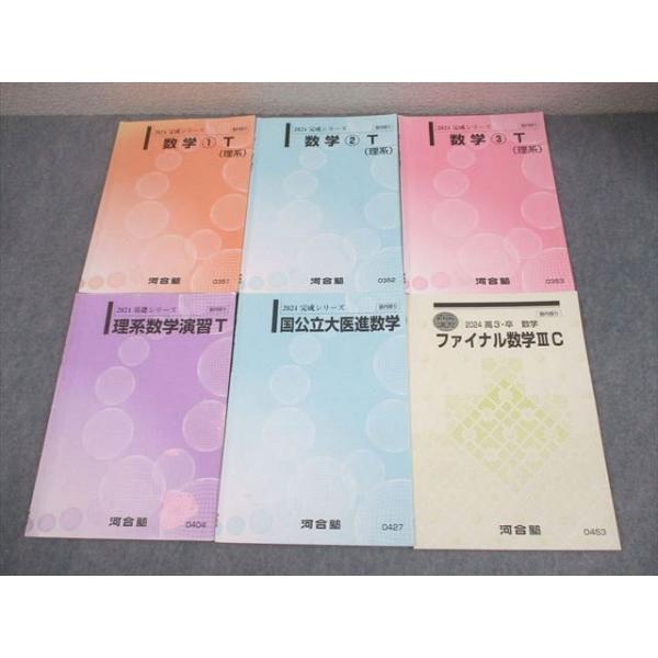 河合塾 トップレベル・国公立大学医学部コース 数学 T テキスト通年