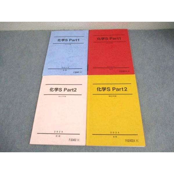駿台 化学S Part1/2 テキスト通年セット 2024 計4冊 040M0D : ブックス