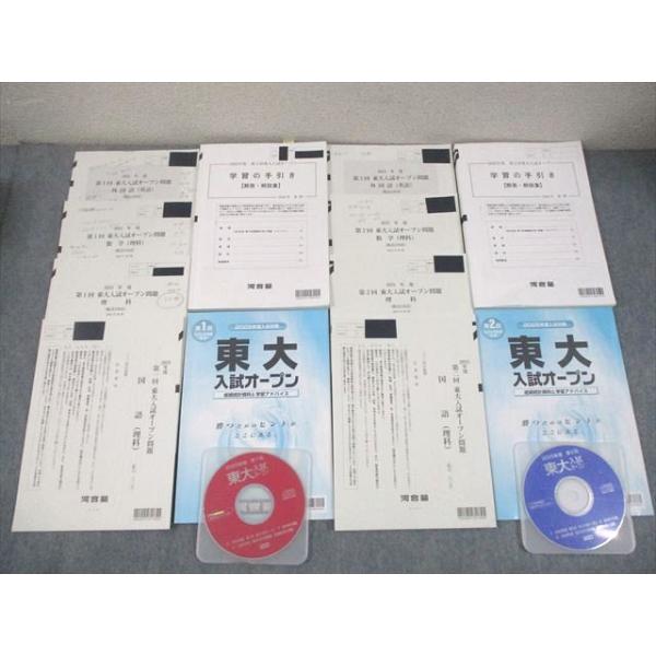 2025年度 東大入試オープン 新品未使用 河合塾模試 2025年度 第1回 東大オープン＋東大実戦 文系 文科 河合塾 駿台