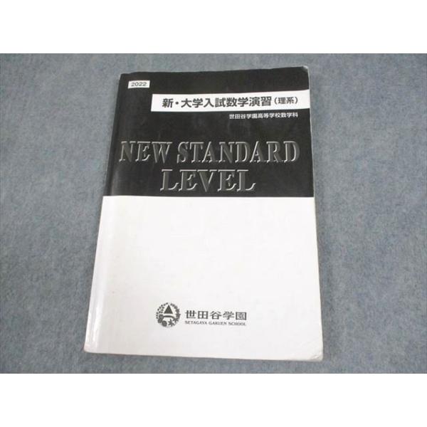 世田谷学園高等学校 2022 新・大学入試数学演習(理系) NEW STANDARD