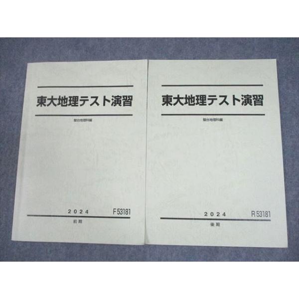 駿台 東京大学 東大地理テスト演習 テキスト通年セット 2024 計2冊 009m0D 駿台 東京大学 東大地理テスト演習 テキスト通年セット 2024 計2