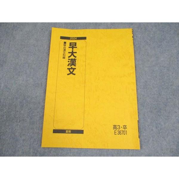 駿台 早稲田大学 早大漢文 テキスト 状態良い 2024 夏期 004s0C