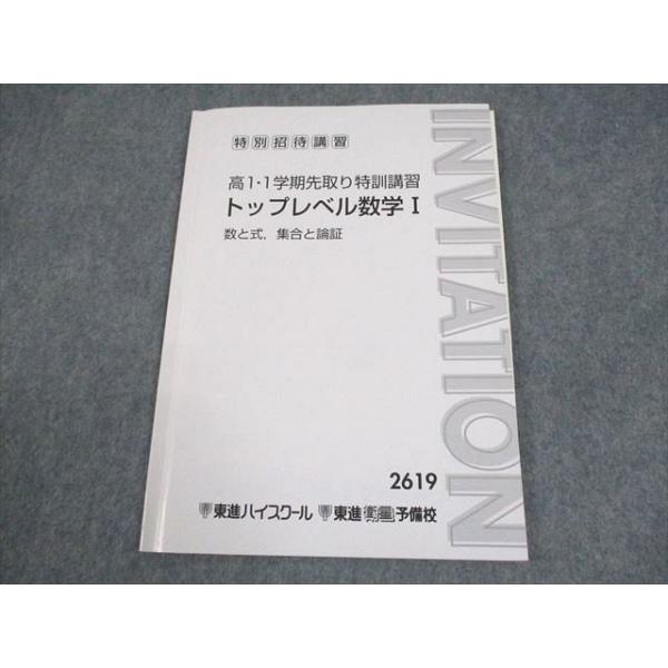 東進の教科書類、一式 東進ハイスクール 高1・1学期先取り特訓講習 トップレベル数学I 数と式