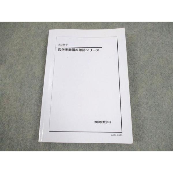 鉄緑会 高2 数学実戦講座確認シリーズ テキスト 2023 017m0D