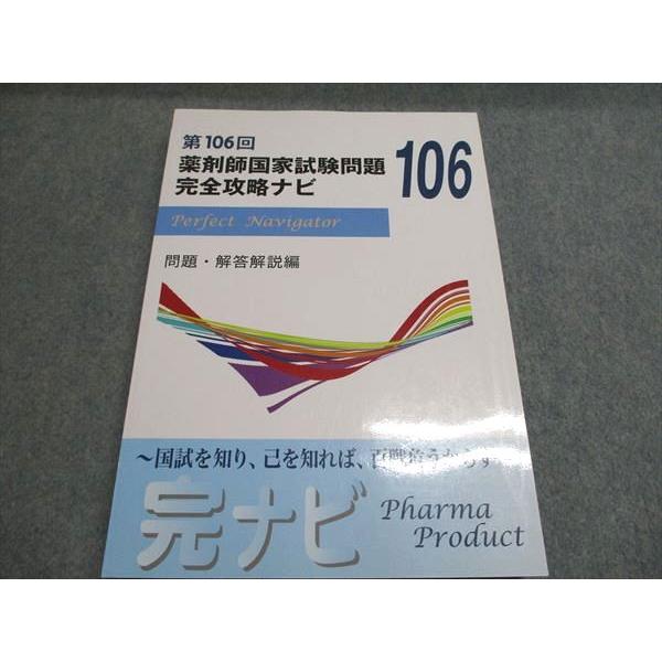 ファーマプロダクト 第106回 薬剤師国家試験問題 完全攻略ナビ 問題