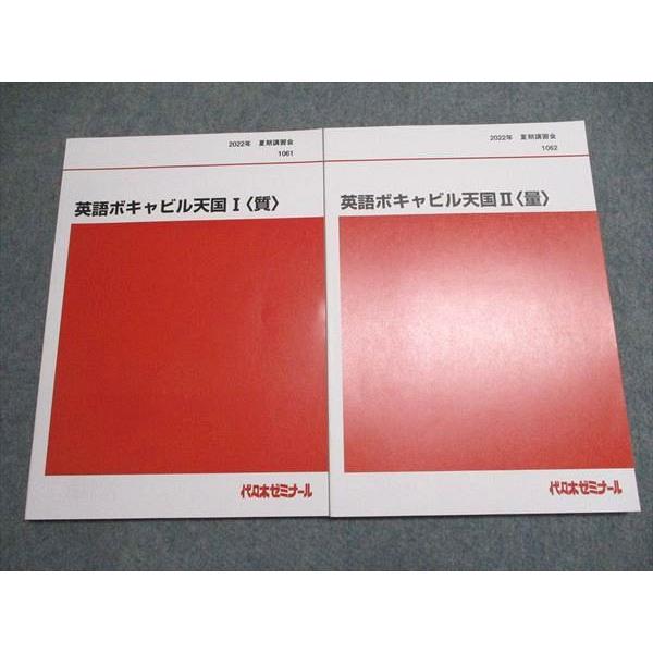 代ゼミ 2022年 夏期講習会 英語ボキャビル天国I（質）/II（量） 状態良い 夏期 計2冊 仲本浩喜 019S0D 代ゼミ 2022年 夏期講習会 英語ボキャビル天国I（質）/II（量