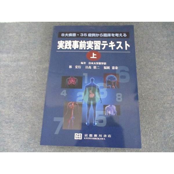 京都廣川書店 8大疾患・35症例から臨床を考える 実践事前実習テキスト上 2018 林宏行/日高慎二/福岡憲泰 016S3B