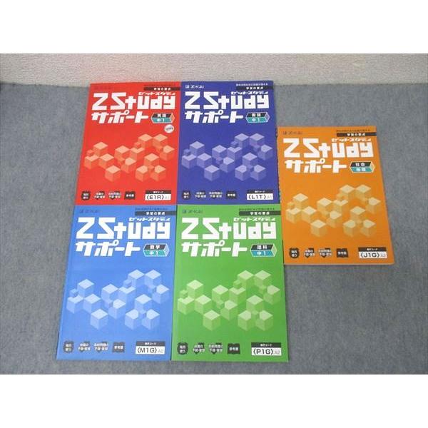 Z会 中1 ZStudyサポート 国語/英語/数学/理科/社会 地理 テキスト