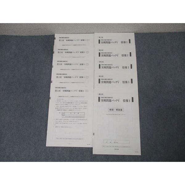 駿台 2025 共通テスト 実戦問題パックV 情報I 第1〜5回 テスト計5回分