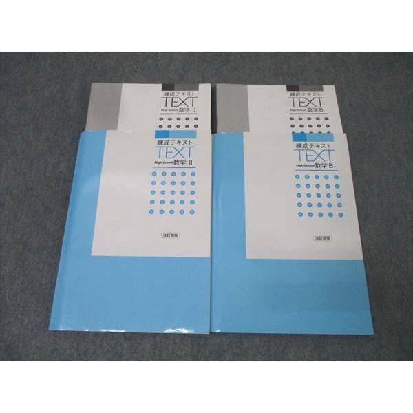 塾専用 練成テキスト 数学II/数学B 改訂新版 状態良 計2冊 028S5C