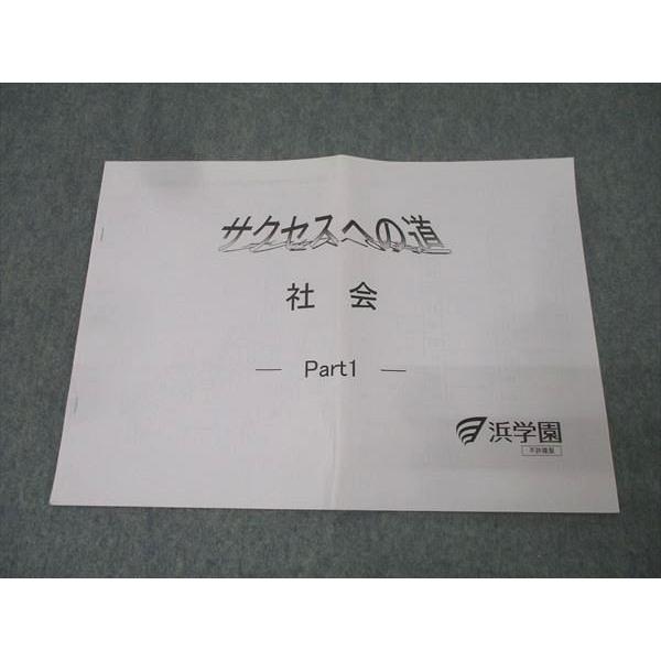 A 超美品❣️最新版2024年版　浜学園　理社のみ 浜学園 サクセスへの道 社会 Part1 テキスト 状態良 2024 003s2B
