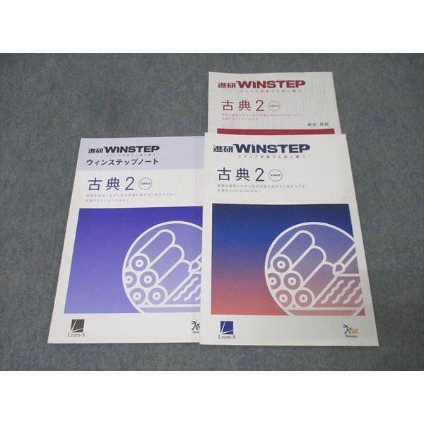 ベネッセ 進研WINSTEP 国語 古典(古文・漢文)2 新課程版 未使用 2022