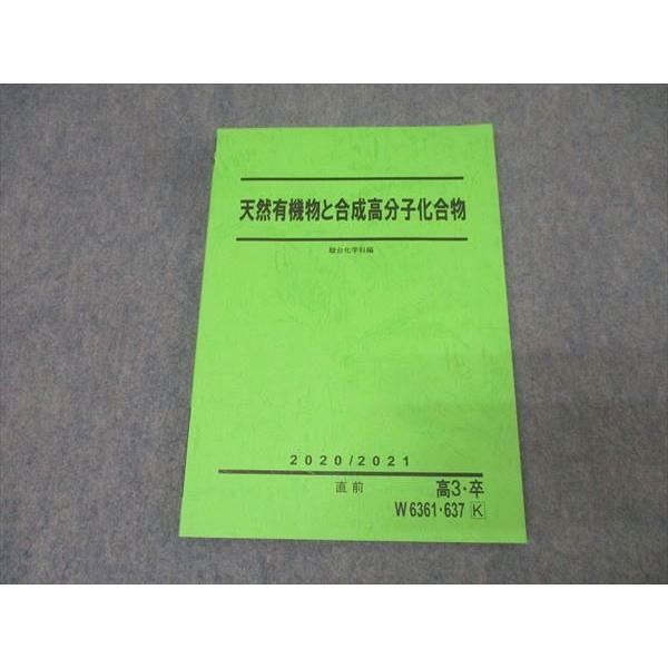 駿台 天然有機物と合成高分子化合物 テキスト 状態良 2020 直前 013m0C